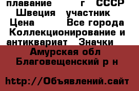 13.1) плавание : 1982 г - СССР - Швеция  (участник) › Цена ­ 399 - Все города Коллекционирование и антиквариат » Значки   . Амурская обл.,Благовещенский р-н